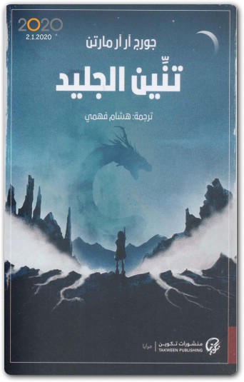 تنين الجليد جورج ر. ر. مارتن موقع المكتبة www.maktbah.net 4