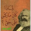 تيري إيغلتون، لماذا كان ماركس على حق؟ المكتبة نت (3)