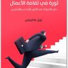 ثورة في ثقافة الأعمال ويل ماكينيس المكتبة نت www.maktbah.net 4