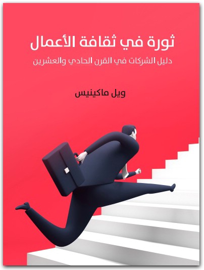 ثورة في ثقافة الأعمال ويل ماكينيس المكتبة نت www.maktbah.net 4