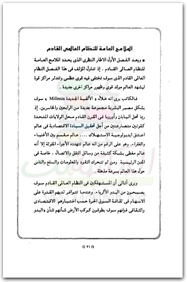 جاك أتالي الالفية الجديدة الرابحون و الخاسرون فى النظام العالمى القادم جاك أتالي www.Electro75.com المكتبة نت (2)