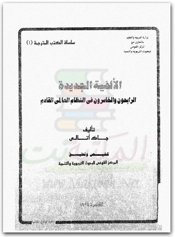 جاك أتالي الالفية الجديدة الرابحون و الخاسرون فى النظام العالمى القادم جاك أتالي www.Electro75.com المكتبة نت (3)