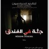 جثة في الفندق أرنالدور أندريداسون Maktbah.net 1