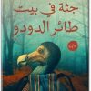 جثة في بيت طائر الدودو منى سلامة WWW.ELECTRO75.COM المكتبة نت (3)