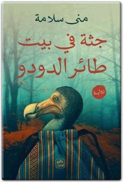 جثة في بيت طائر الدودو منى سلامة WWW.ELECTRO75.COM المكتبة نت (3)