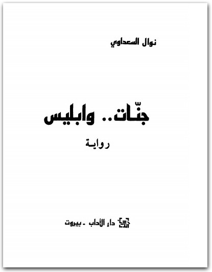 جنات وابليس نوال السعداوي WWW.ELECTRO75.COM المكتبة نت (2)