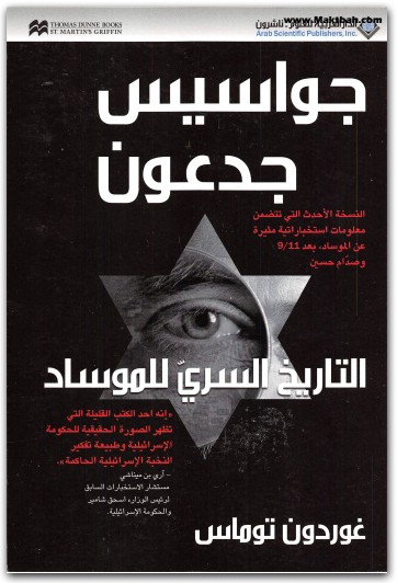 جواسيس جدعون التاريخ السري للموساد غوردون توماس electro75.com 3