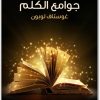 جوامع الكلم غوستاف لوبون Maktbah.Net 1