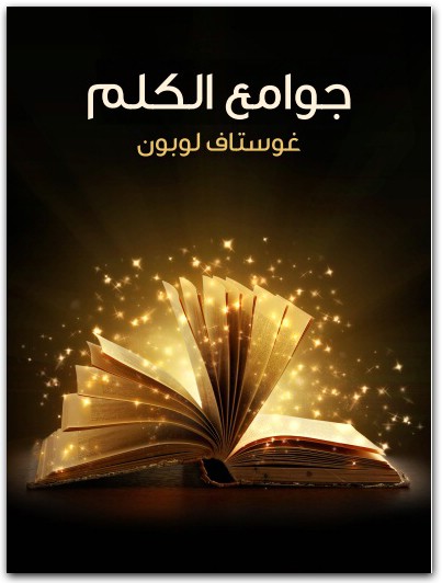 جوامع الكلم غوستاف لوبون Maktbah.Net 1