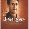 جورح أورويل الأعمال الشعرية الكاملة maktbah.net 3
