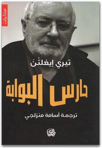حارس البوابة تيري إيغلتون المكتبة نت (3)