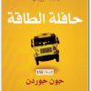 حافلة الطاقة 10 قواعد لدعم حياتك عملك فريقك بالطاقة الإيجابية جون جوردن www.electro75.com المكتبة نت (2)