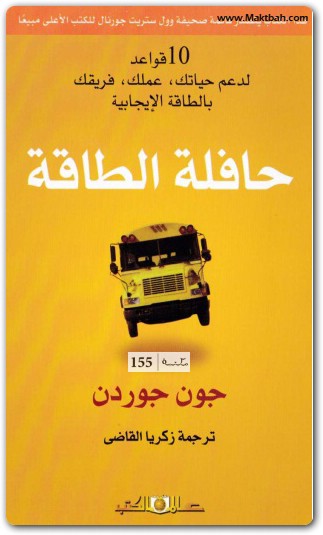 حافلة الطاقة 10 قواعد لدعم حياتك عملك فريقك بالطاقة الإيجابية جون جوردن www.electro75.com المكتبة نت (2)