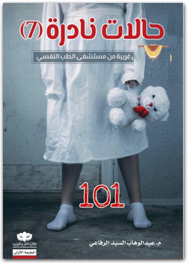 حالات نادرة 7 عبد الوهاب اشيد الرفاعي المكتبة نت www.Maktbah.net 1