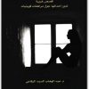 حالات نادرة ، عبد الوهاب السيد الرفاعي www.maktbah.net 2