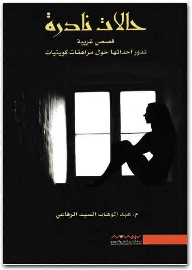 حالات نادرة ، عبد الوهاب السيد الرفاعي www.maktbah.net 2