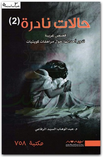 حالات نادرة ٢ عبد الوهاب السيد الرفاعي المكتبة نت www.maktbah.net 4