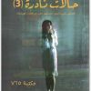 حالات نادرة ٣ عبد الوهاب السيد الرفاعي المكتبة نت www.maktbah.net 1