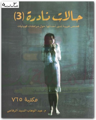 حالات نادرة ٣ عبد الوهاب السيد الرفاعي المكتبة نت www.maktbah.net 1