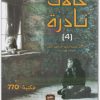 حالات نادرة ٤ عبد الوهاب السيد الرفاعي موقع المكتبة نت www.maktbah.net 1