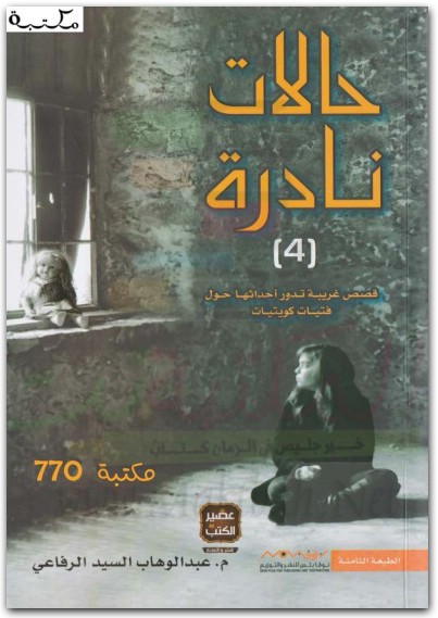 حالات نادرة ٤ عبد الوهاب السيد الرفاعي موقع المكتبة نت www.maktbah.net 1