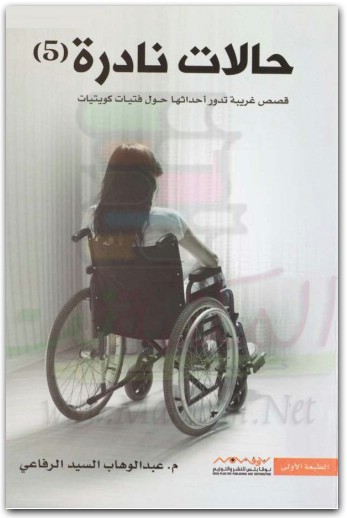حالات نادرة ٥ عبد الوهاب السيد الرفاعي موقع المكتبة نت www.maktbah.net 1