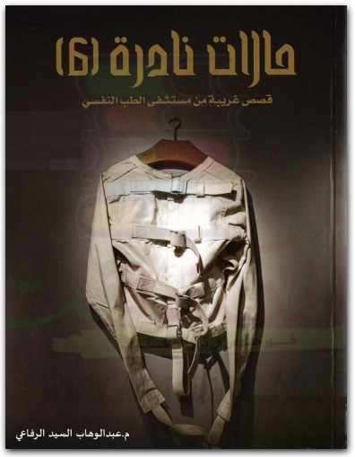 حالات نادرة ٦ عبد الوهاب السيد الرفاعي موقع المكتبة نت www.maktbah.net 4