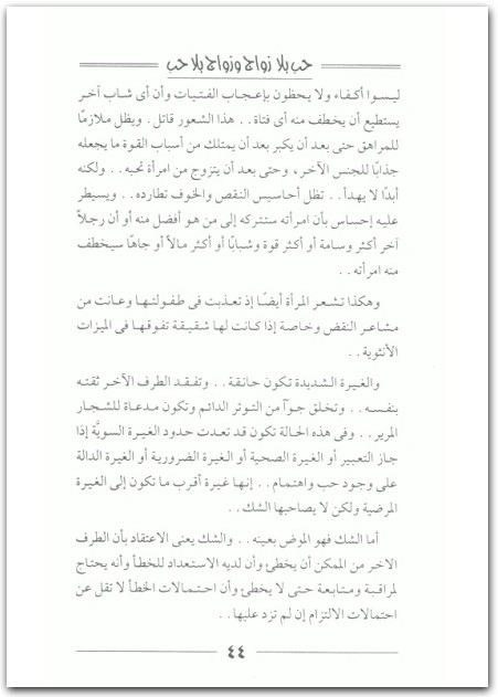 حب بلا زواج وزواج بلا حب عادل صادق Maktbah.Net 1