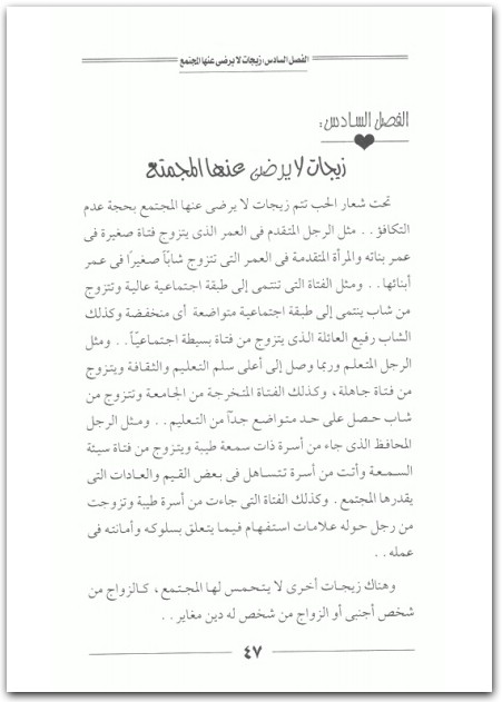 حب بلا زواج وزواج بلا حب عادل صادق Maktbah.Net 2