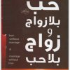 حب بلا زواج وزواج بلا حب عادل صادق Maktbah.Net 3