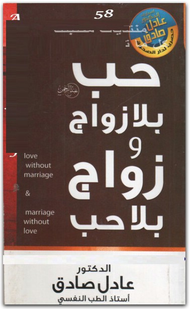 حب بلا زواج وزواج بلا حب عادل صادق Maktbah.Net 3