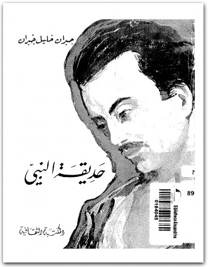 حديقة النبي جبران خليل جبران www.Electro75.com المكتبة نت (1)