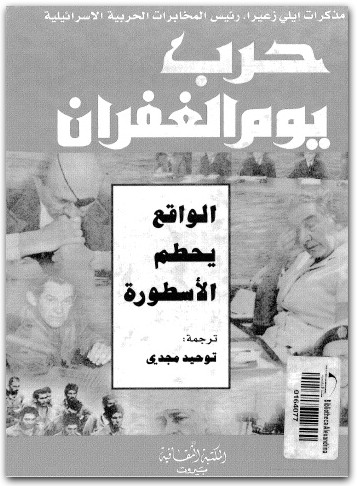 حرب يوم الغفران .. ايلي زعيرا موقع المكتبة.نت www.maktbah.net 2