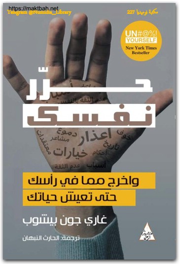 حرر نفسك غاري جون بيشوب المكتبة نت www.Maktbah.net 1