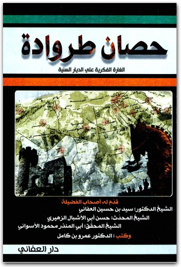 حصان طروادة الغارة الفكرية على الديار السنية سيد بن حسان العفاني المكتبة نت www.maktbah.net 3
