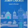 حضارات الهند غوستاف لوبون Maktbah.net 1