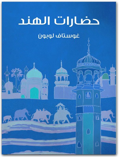 حضارات الهند غوستاف لوبون Maktbah.net 1