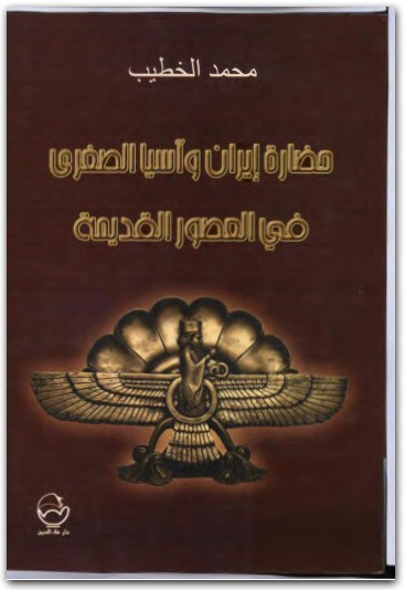 حضارة إيران وآسيا الصغرى محمد الخطيب المكتبة نت www.maktbah.net 1