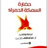 حضارة السمكة الحمراء برونو باتينو www.Maktbah.net 3