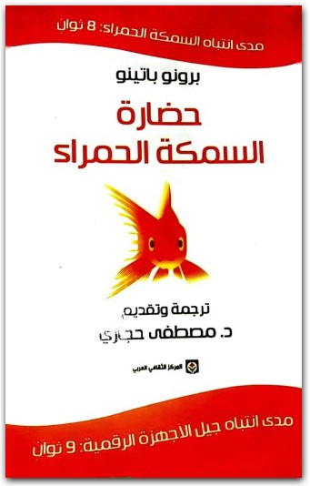حضارة السمكة الحمراء برونو باتينو www.Maktbah.net 3