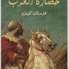 حضارة العرب غوستاف لوبون Maktbah.net 1
