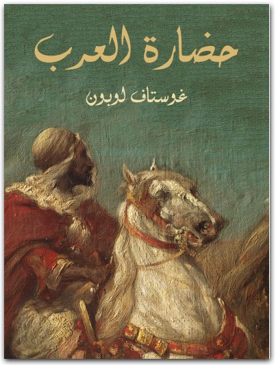 حضارة العرب غوستاف لوبون Maktbah.net 1
