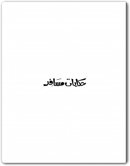حكايات مسافر مصطفى محمود www.Electro75.com المكتبة نت (1)