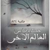 حكايات من العالم الآخر ، عبد الوهاب السيد الرفاعي موقع المكتبة نت www.Maktbah.net 3