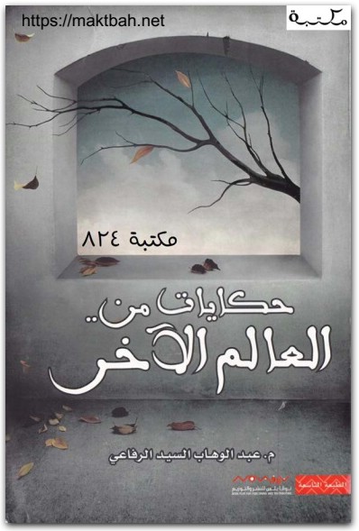 حكايات من العالم الآخر ، عبد الوهاب السيد الرفاعي موقع المكتبة نت www.Maktbah.net 3