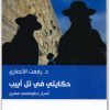 حكايتي في تل أبيب رفعت الأنصاري موقع المكتبة.نت www.Maktbah.net 1 1