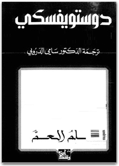 حلم العم فيودور دوستوسفسكي www.electro75.com المكتبة نت (1)