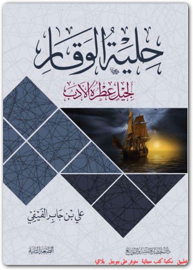 حلية الوقار لجيل عطره الأدب علب جابر الفيفي www.Electro75.com المكتبة نت (2)