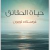 حياة الحقائق غوستاف لوبون Maktbah.net 2