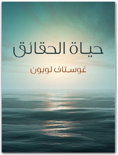 حياة الحقائق غوستاف لوبون Maktbah.net 2